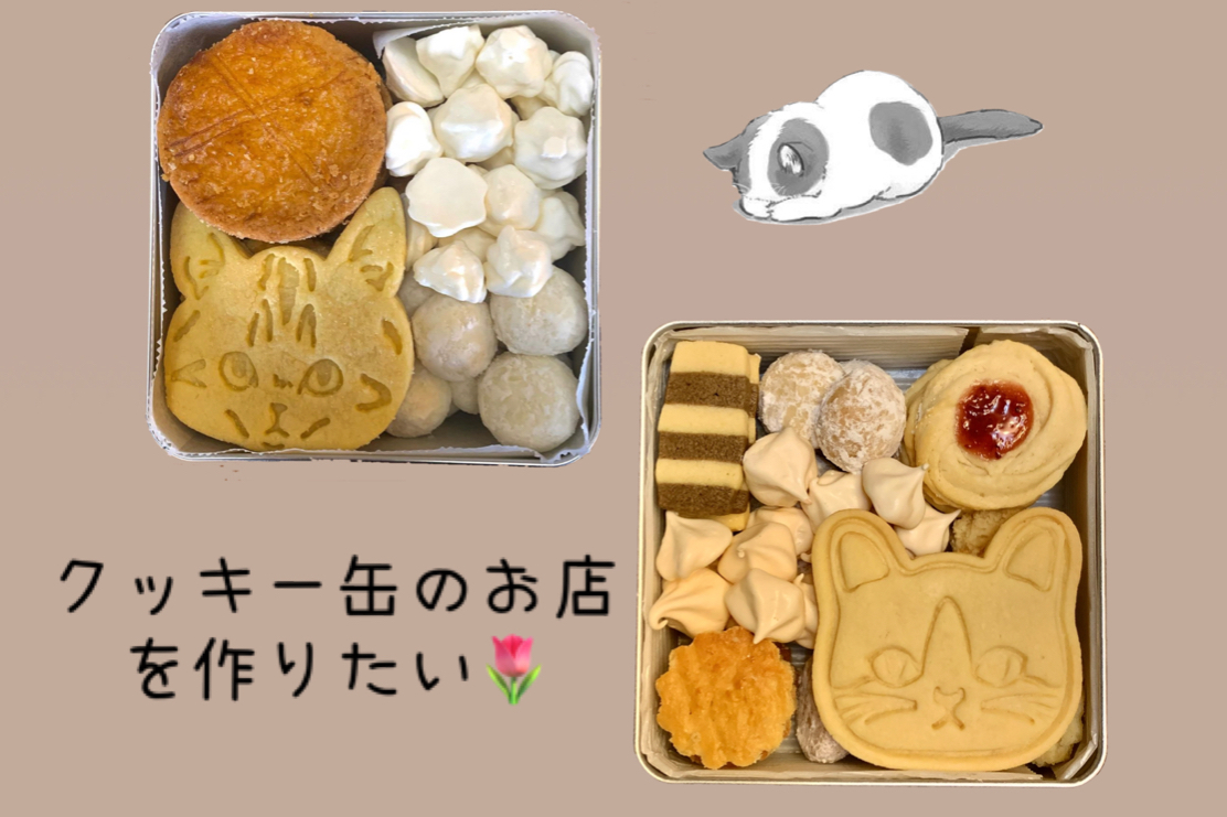 18歳でクッキー缶のオンラインショップを立ち上げたい Campfire キャンプファイヤー