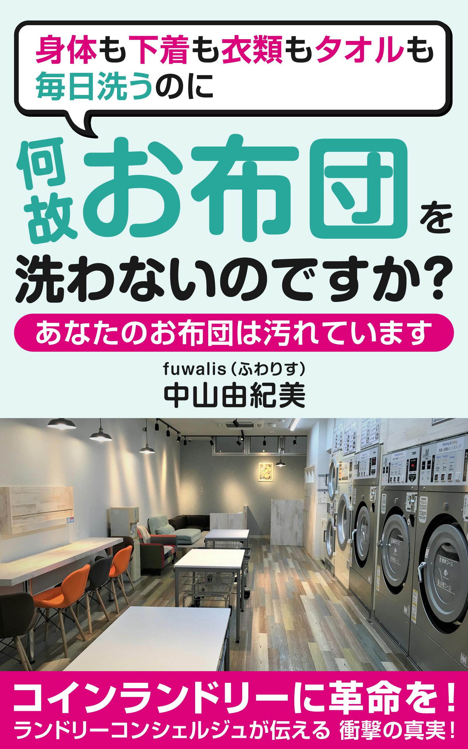 ウイルス・カビ・ダニよ!さようなら~清潔で安全なお布団でぐっすり