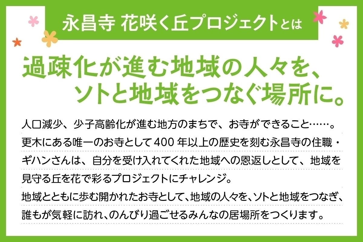 まちを見守る丘に花を 地域のお寺を 誰もが気軽に訪れ のんびり過ごせる場所に Campfire キャンプファイヤー まちを見守る丘に花を 地域のお寺を 誰もが気軽に訪れ のんびり過ごせる場所に Campfire キャンプファイヤー