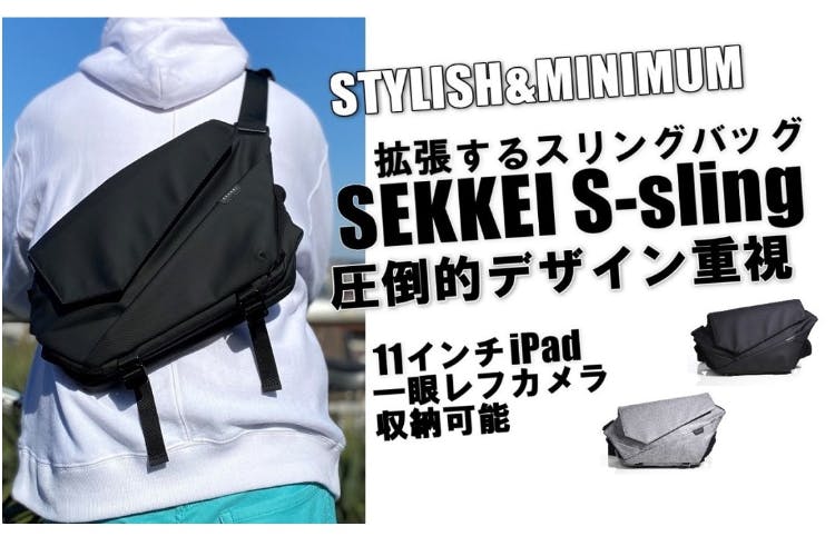 拡張できるスリングバッグ SEKKEI S-sling 一眼レフカメラも収納可能