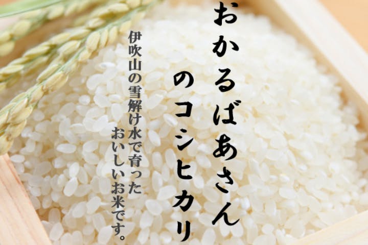 伊吹山の雪解け水（伏流水）、ミネラル豊かな水で育つ私たちのお米を食べてほしい！