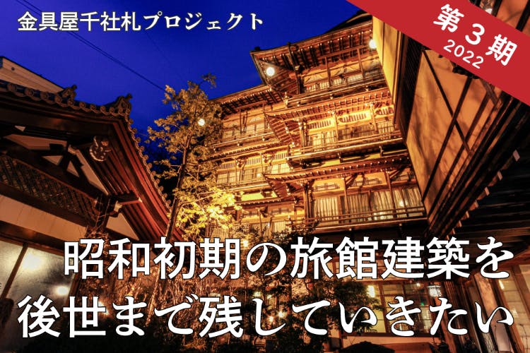 昭和初期の旅館/温泉建築を後世まで残したい「金具屋千社札プロジェクト」第3期