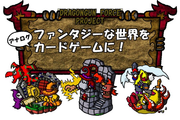 練りあげたコンボで相手を倒す快感 デッキ構築カードゲーム ドラゴンガンフォース アクティビティ Campfire キャンプファイヤー