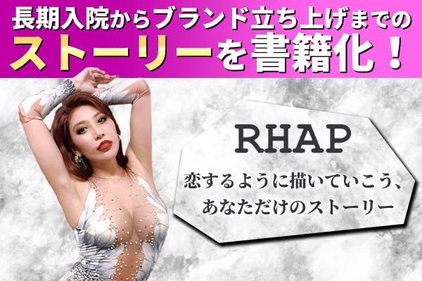 アパレルブランド『RHAP』挑戦のリアルを公開し女性が道を拓くきっかけを創りたい
