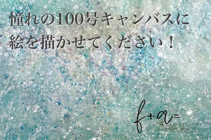 送料無料！カレ 廃番 レッドシー 100×100 アート キャンパス パネル✨ 100号キャンバスに絵を描かせてください！ - CAMPFIRE (キャンプ