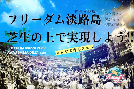MINMI20周年記念 みんなで「FREEDOM淡路島」芝生の上で開催したい！