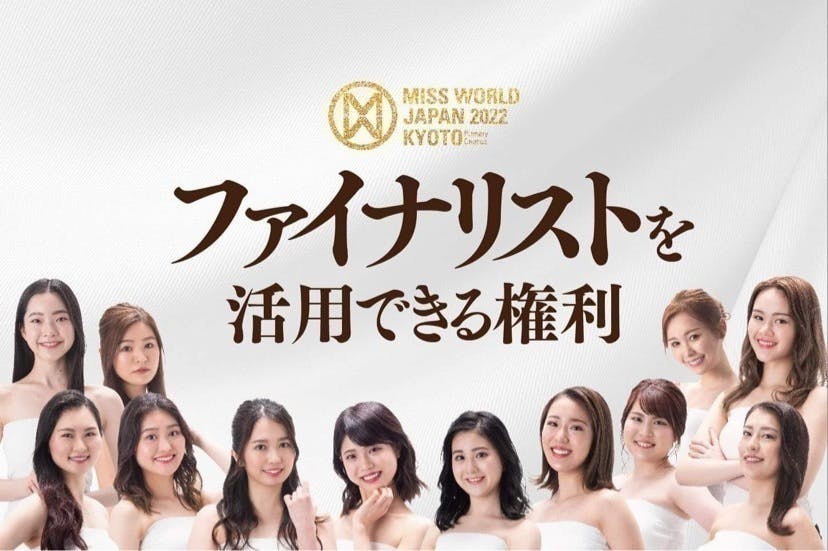 世界3大ミスコンのミス ワールドで京都から日本グランプリを出したい Campfire キャンプファイヤー 世界3大ミスコンのミス ワールドで京都から日本グランプリを出したい Campfire キャンプファイヤー