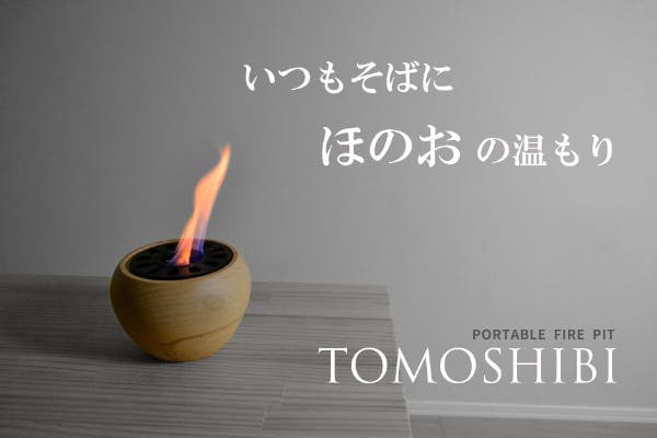 本物の炎で癒しの時間を。屋内でも使用できるファイヤーピット【TOMOSHIBI】