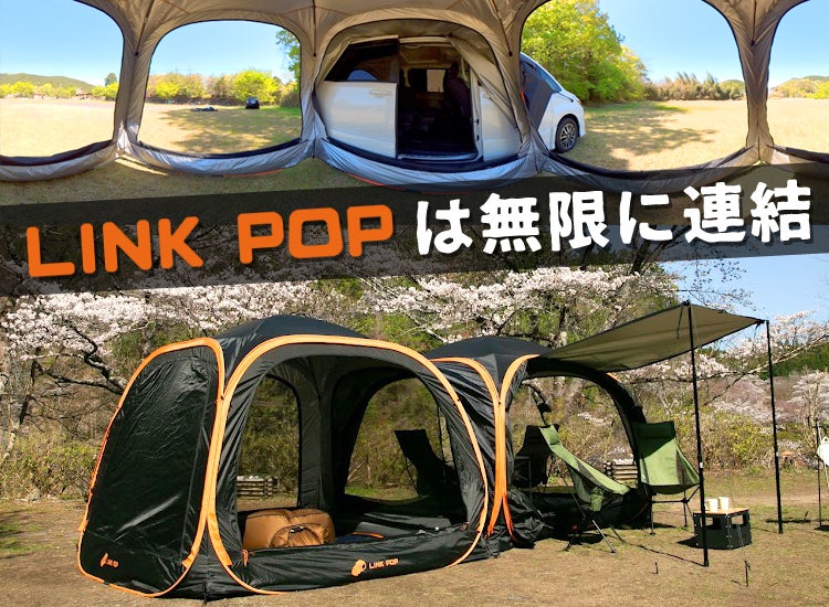 車とつながる無限のスペースで快適なキャンプライフ をカーテントLINK