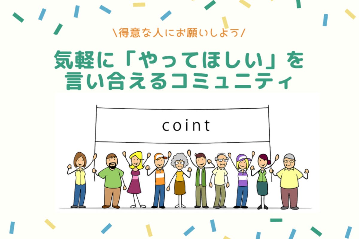 気軽に「やってほしい」を言い合えるコミュニティ「coint（コイント）」