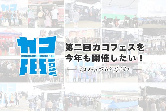 第一回来場者1万人超え！第二回加古川ミュージックフェス（カコフェス）を開催したい