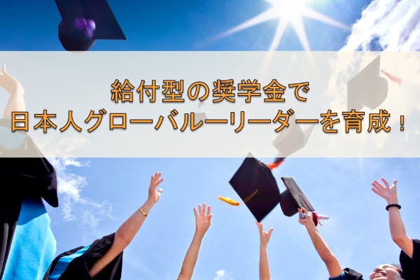 世界へ飛び立つ若者を応援し、日本の未来を変える奨学金プロジェクト