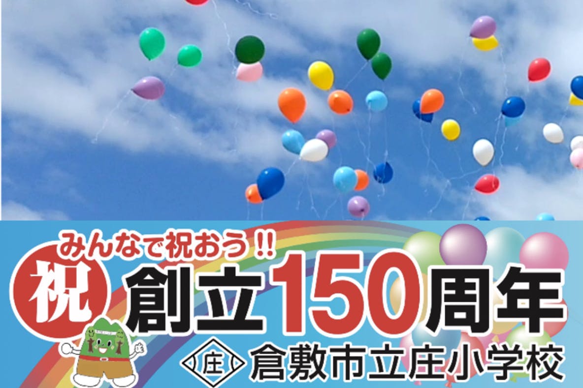 倉敷市立庄小学校 150周年記念！ 大空にみんなの想いを届けよう！