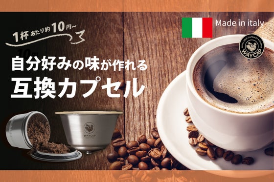 ネスプレッソ/ドルチェグスト対応!サステナブルな互換カプセルで自分好みの一杯を。