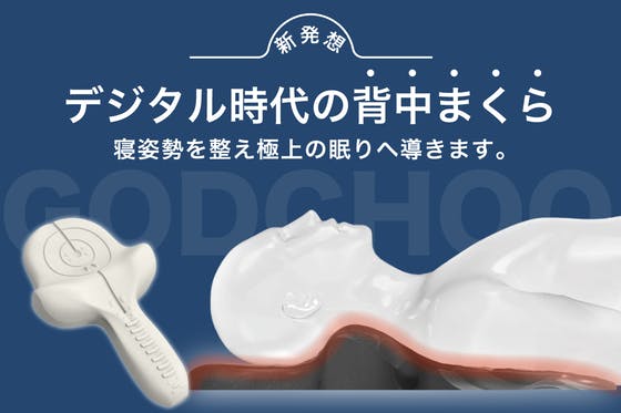 【ゴッチョ背まくらの正しい使用方法】二日目の使用方法について 