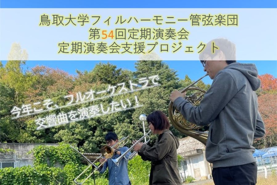 鳥取大学フィルハーモニー管弦楽団 フルオケでの第54回定期演奏会開催を目指して