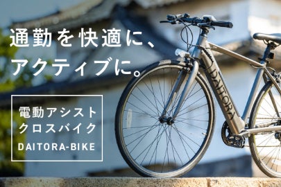 移動を楽しくする相棒。快適に、アクティブに街を走る。電動アシスト 