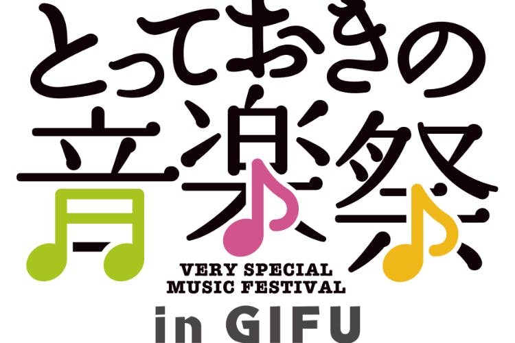 【心のバリアフリー】初開催！とっておきの音楽祭㏌岐阜をみんなで成功させよう！
