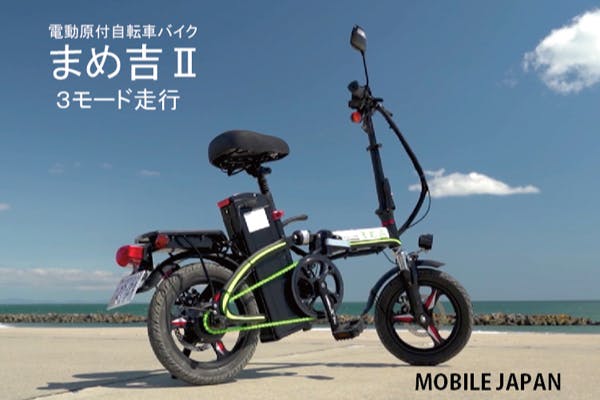 ちっちゃくてパワフル 電動原付自転車型バイク まめ吉Ⅱ 登場！ - CAMPFIRE (キャンプファイヤー)