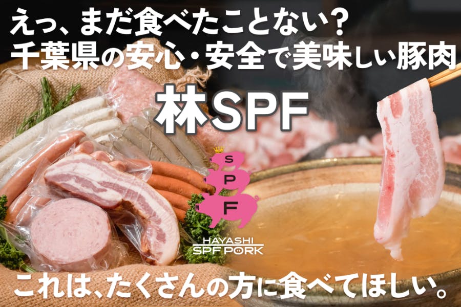 CAMPFIRE　千葉県の安心・安全で美味しい豚肉【林SPF】をたくさんの方に食べてほしい♩　(キャンプファイヤー)