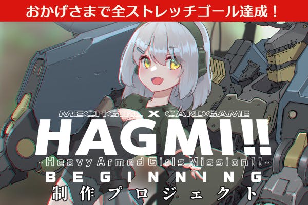 メカ少女カードゲーム「HAGMI!!BEGINNING」制作プロジェクト - CAMPFIRE (キャンプファイヤー)