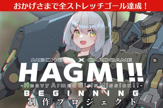 メカ少女カードゲーム「HAGMI!!BEGINNING」制作プロジェクト