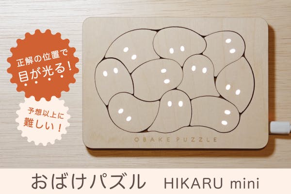 おばけパズル HIKARU mini 新作おばけパズルを届けたい！