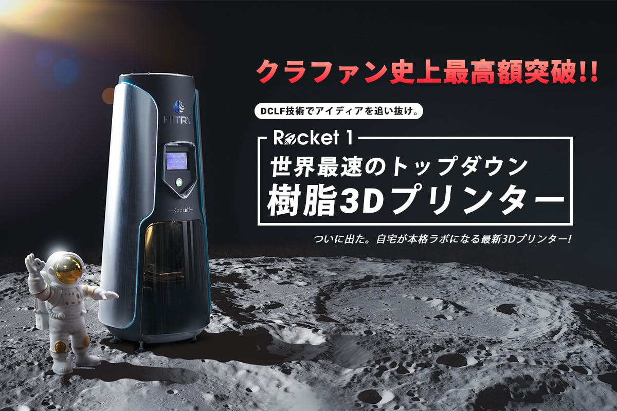 Rocket 1-世界最速のトップダウン樹脂3Dプリンター - CAMPFIRE 