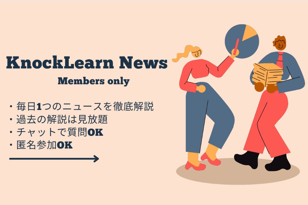 【小中高生家庭向け】毎日1つのニュースを徹底解説!
