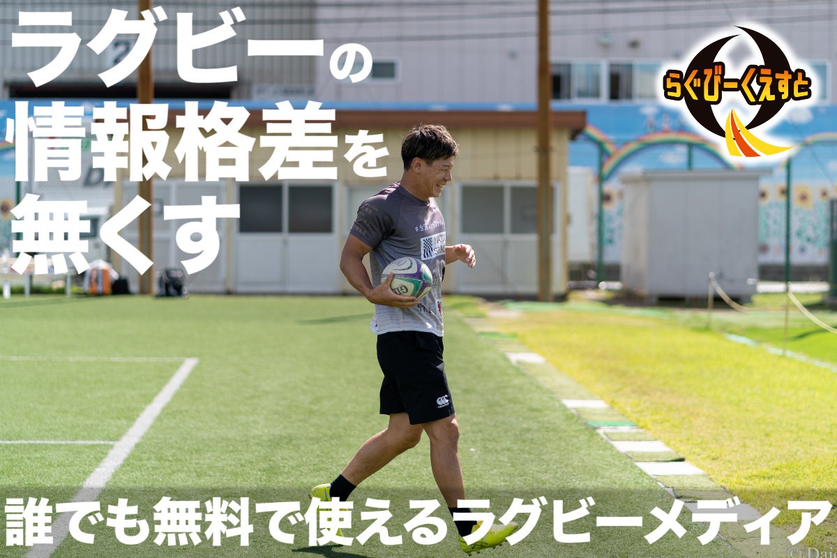 らぐびーくえすと」のWEBメディアを立ち上げラグビー界の環境格差を