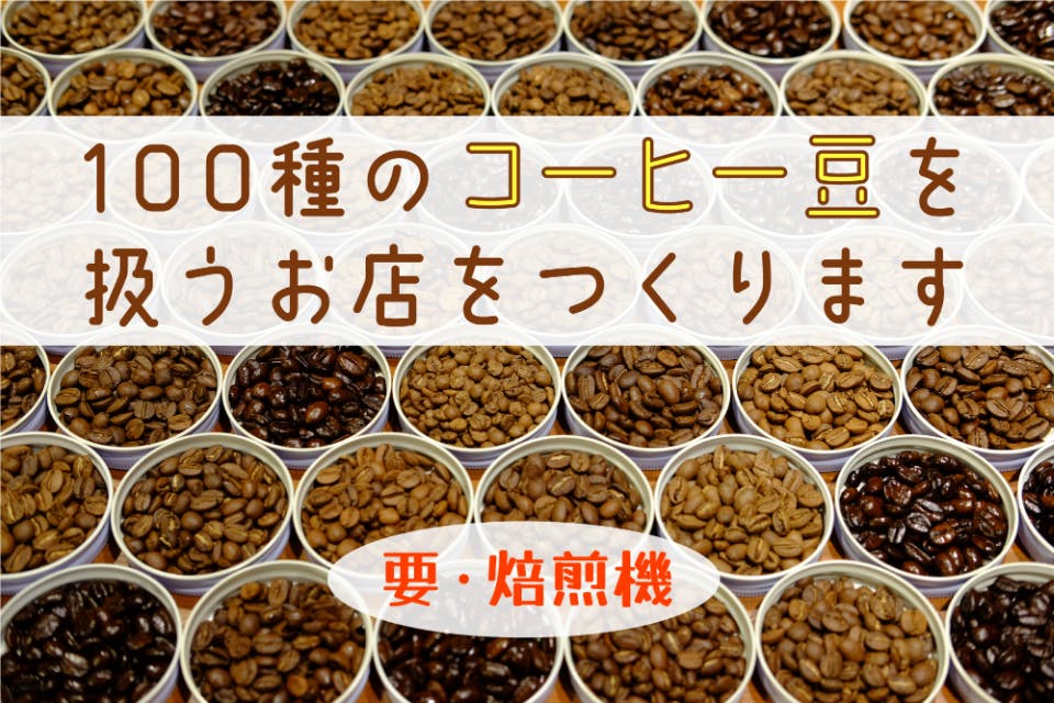 （京都に開店準備中）コーヒー豆やさんの顔となる焙煎機を購入したい