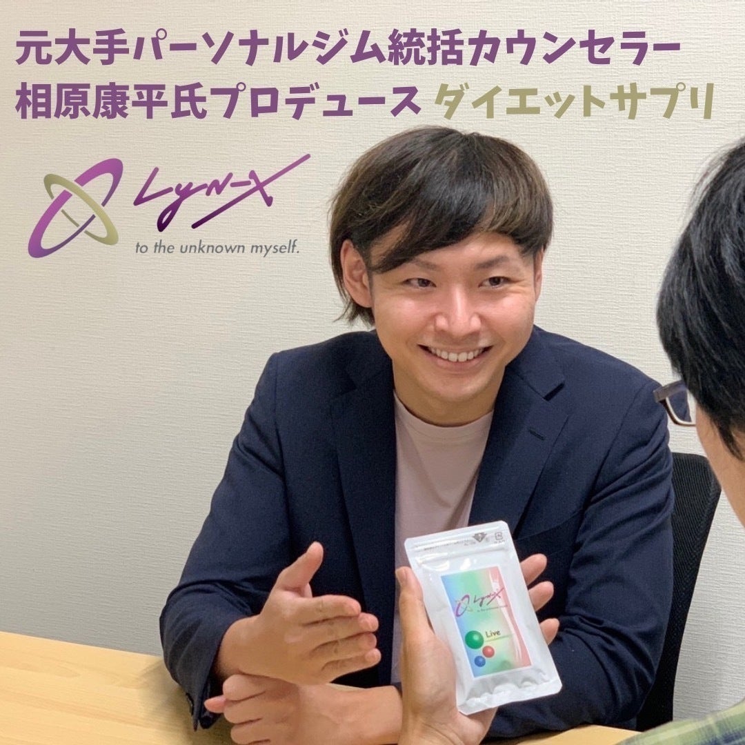 元大手パーソナルジム統括カウンセラープロデュースサプリメント【Lyn