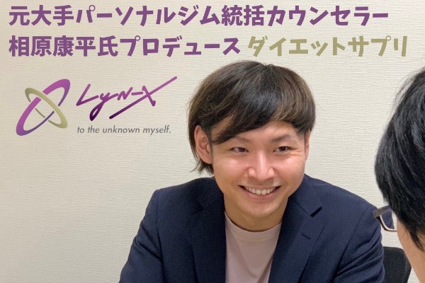 元大手パーソナルジム統括カウンセラープロデュースサプリメント【Lyn