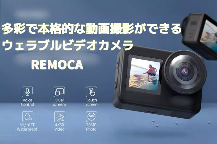 リモコン操作で簡単に多彩で本格的な動画撮影ができる高性能ビデオカメラREMOCA