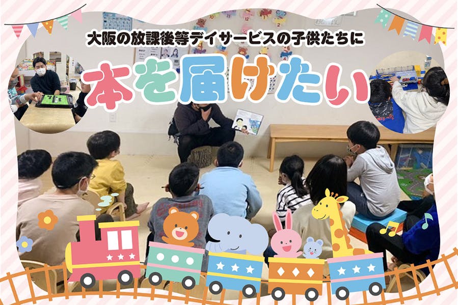大阪の「放課後等デイサービス」の子どもたちに本を届けたい