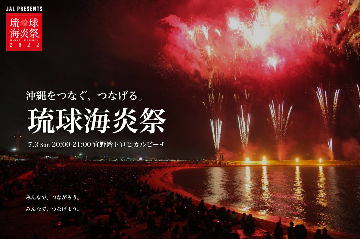 琉球海炎祭を、沖縄が誇る伝統文化や観光・飲食産業を未来へとつなぎたい。