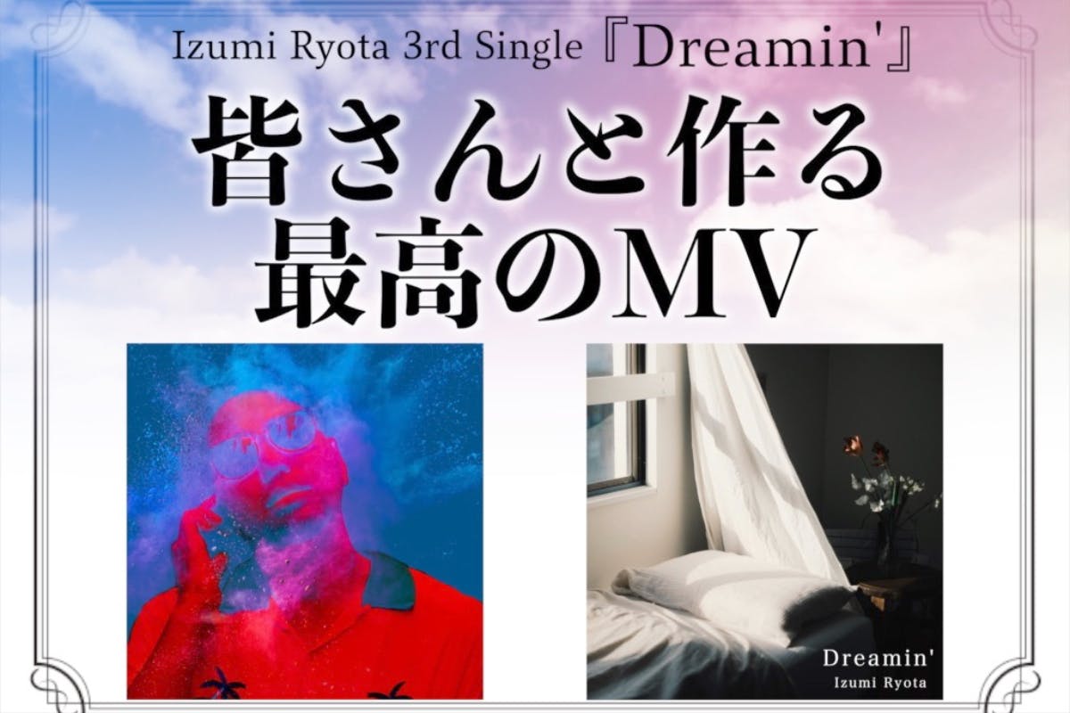 渾身のMVを撮りたい！ IzumiRyota「Dreamin'」