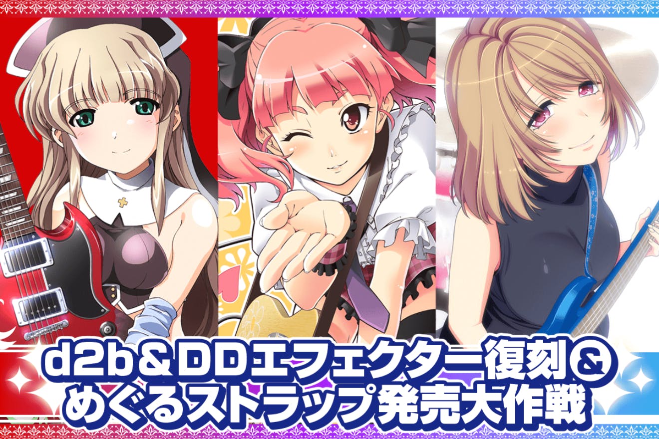 【第二文芸部バンド】【DEARDROPS】d2b&DD 未使用エフェクターセット d2b&DDエフェクター復刻&めぐるストラップ発売大作戦