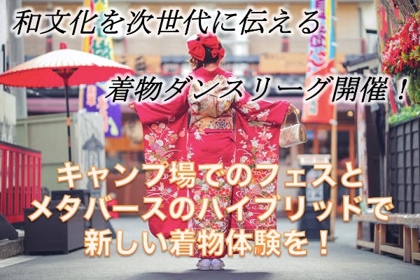 「メタバース×着物ダンスリーグ」開催！南大阪・神山キャンプ場でレッツ・ダンス！