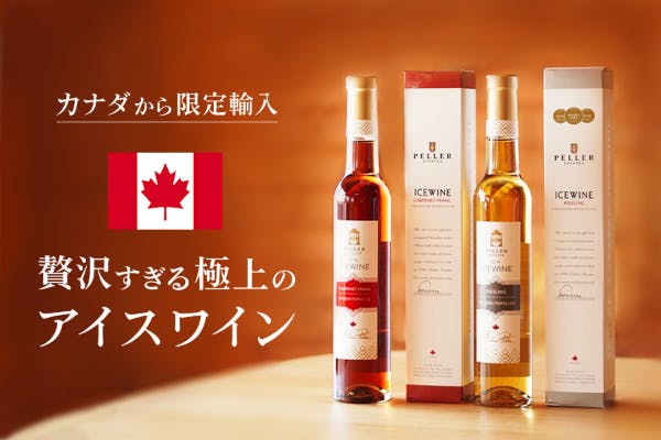 のぼり「リサイクル」 ICEWINE PELLER ESTATES カナダ アイスワイン 2