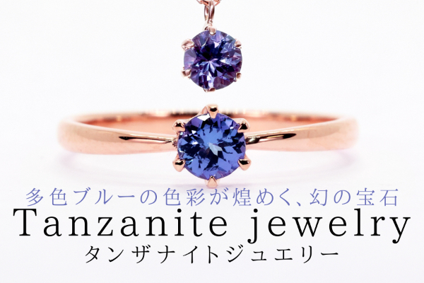 ダイヤより希少 神秘的なブルー輝く宝石 タンザナイト でジュエリー アクセサリー Campfire キャンプファイヤー