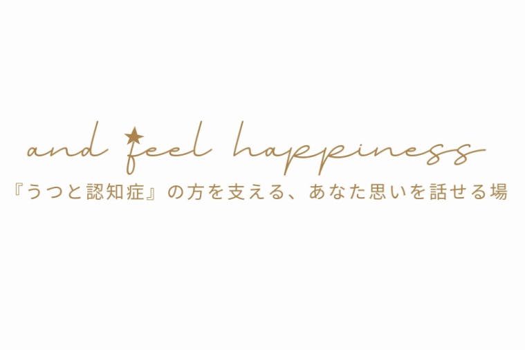 「うつと認知症」の方を支えている、あなたの思いを話せる場