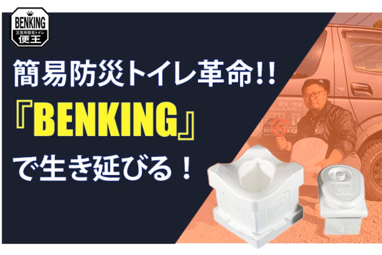 生き残るための簡易トイレセット「BENKING」で災害関連死を撲滅したい