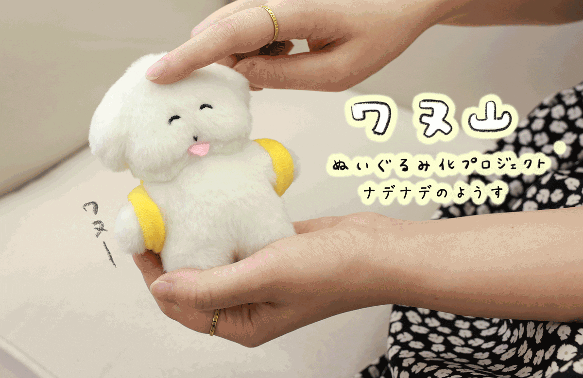 ワヌ山ぬいぐるみ化プロジェクト Campfire キャンプファイヤー ワヌ山ぬいぐるみ化プロジェクト Campfire キャンプファイヤー