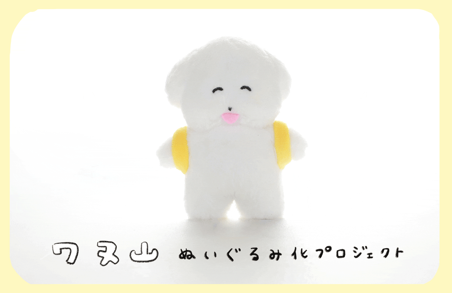 ワヌ山ぬいぐるみ化プロジェクト Campfire キャンプファイヤー ワヌ山ぬいぐるみ化プロジェクト Campfire キャンプファイヤー