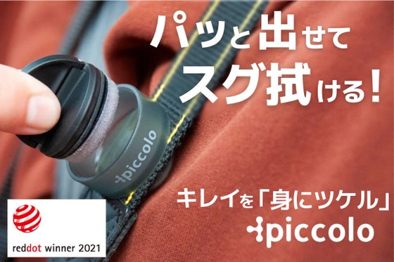 【ベルトにつけて持ち運び】新感覚の“身にツケル”画面クリーナーPiccolo