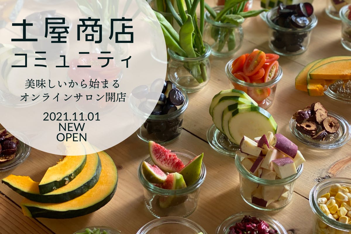 土屋拓人Presents!会員制無人販売所土屋商店コミュニティ