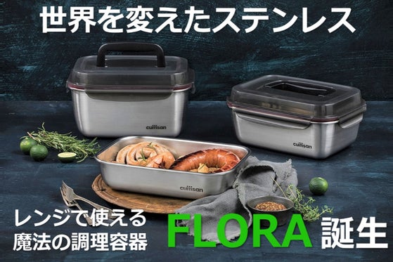 魔法のステンレス!『レンジで使える』奇跡の調理容器 Cuitisan FLORA