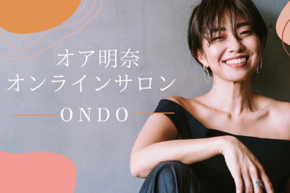 オア明奈オンラインサロンーONDOー