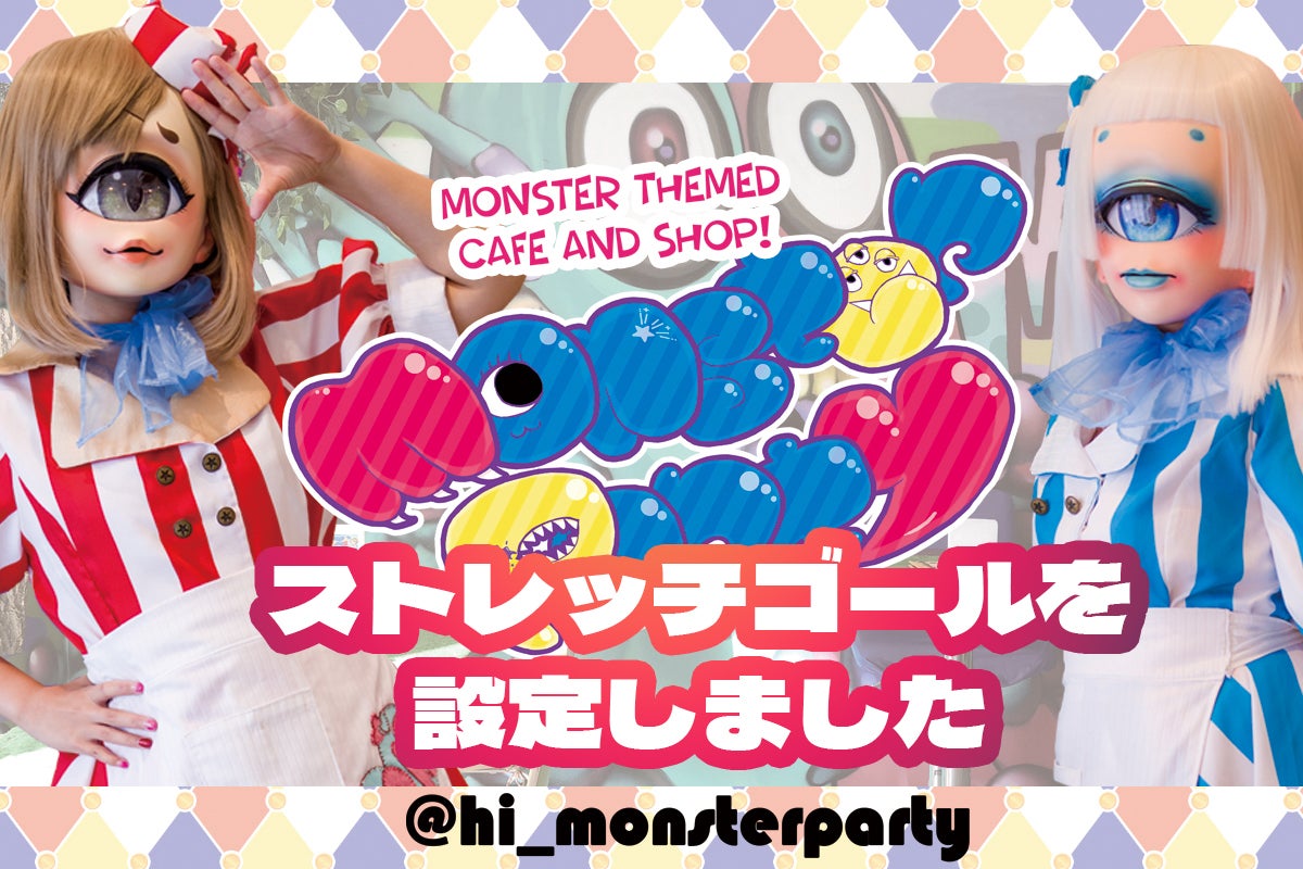 活動報告一覧 - 【Monster Party】モンスターがテーマのコンセプト